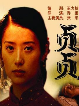 贞贞