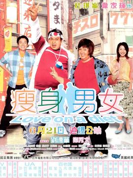 瘦身男女