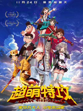 超萌特攻