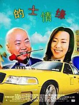 的士情缘
