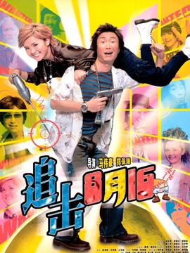 追击8月15