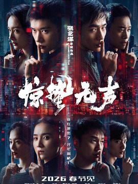 惊蛰无声