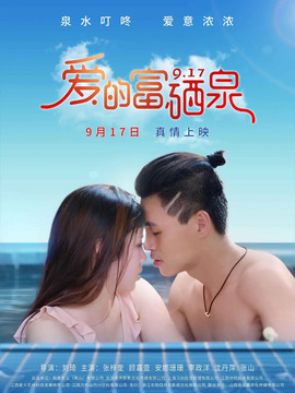 爱的富硒泉