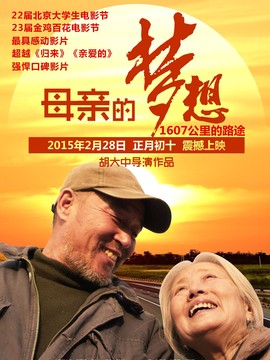 母亲的梦想