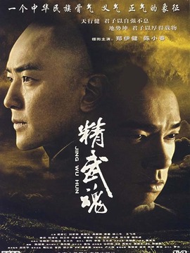 精武魂