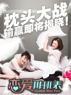 恋爱排班表