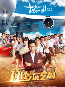 纯洁心灵&middot;逐梦演艺圈