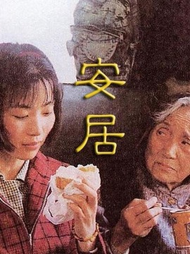 安居