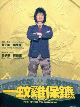 一蚊鸡保镖