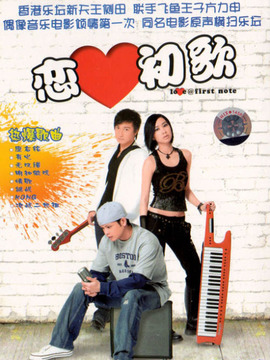 恋爱初歌
