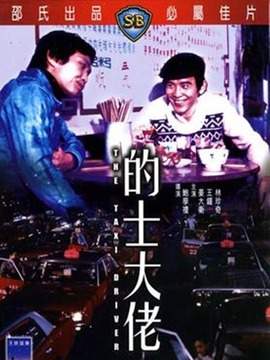 的士大佬