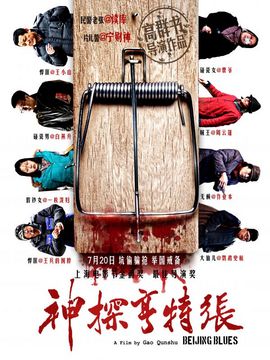 神探亨特张