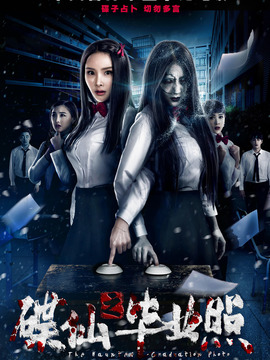 碟仙之毕业照