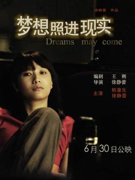 梦想照进现实