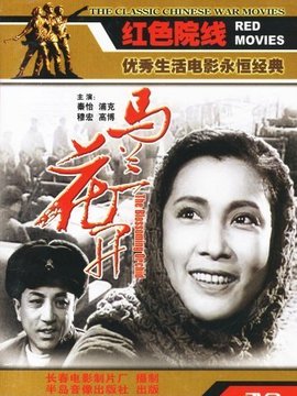 马兰花开
