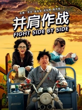 并肩作战