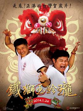 铁狮玉玲珑