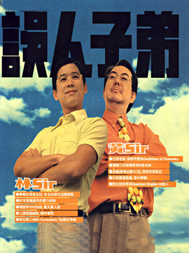 误人子弟