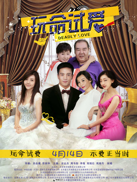 玩命试爱