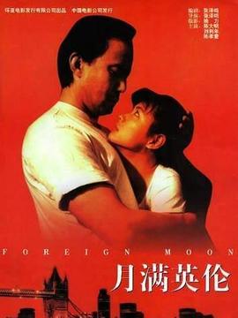 月满英伦