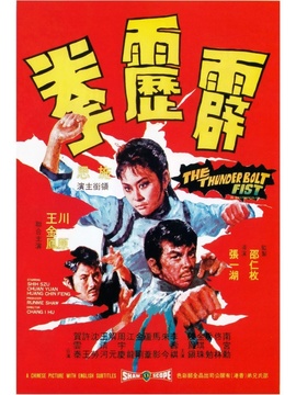 霹雳拳