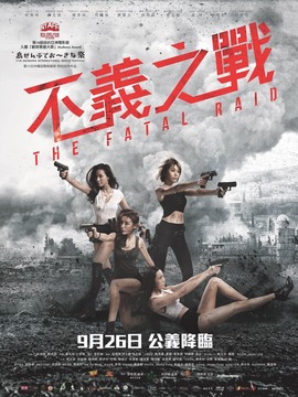 辣警霸王花：澳门行动