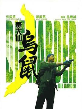 黄大仙乌鼠