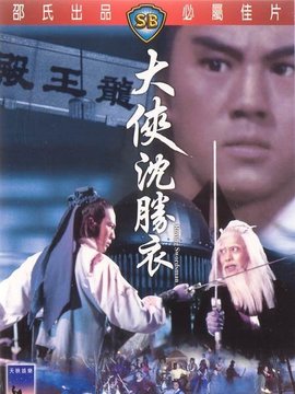 大侠沈胜衣