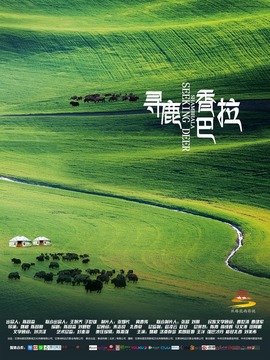 寻鹿香巴拉