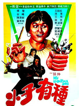 小子有种