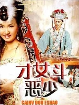 才女斗恶少