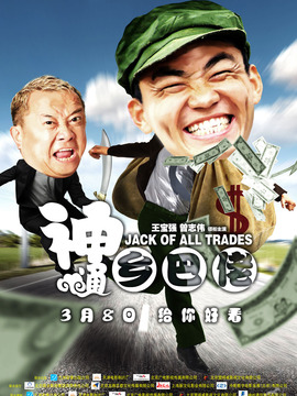 神通乡巴佬