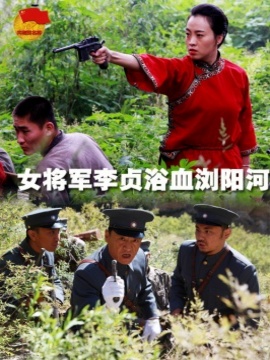 女将军李贞浴血浏阳河