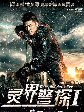 灵界警探