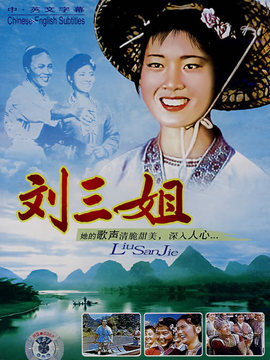 刘三姐