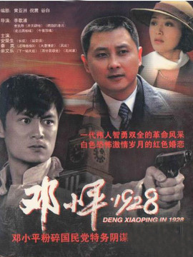 邓小平&middot;1928