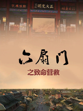 六扇门之致命营救