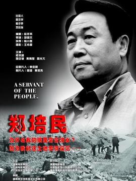 郑培民