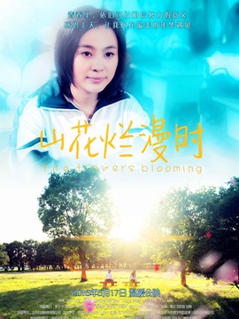 山花烂漫时