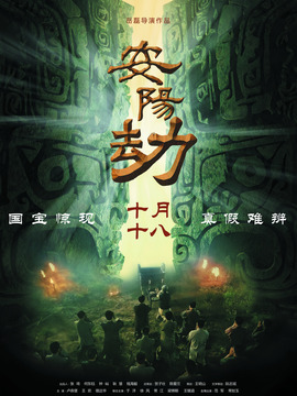 安阳劫