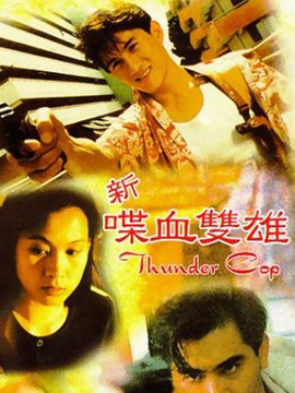 新喋血双雄