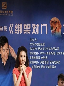 绑架对门狗