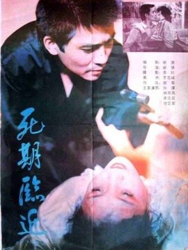 死期临近