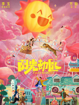 阳光劫匪