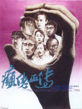 癫佬正传