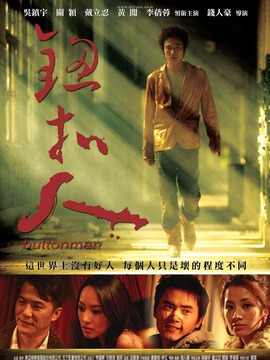 钮扣人