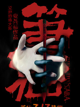 笔仙