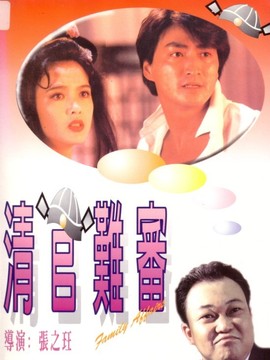 清官难审
