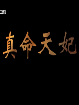 真命天妃