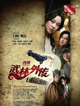 武林外传